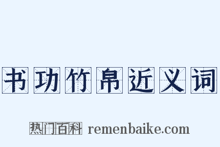 书功竹帛近义词是什么意思的图片